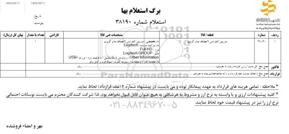 استعلام دوربین کنفرانس لاجیتک مدل گروپ