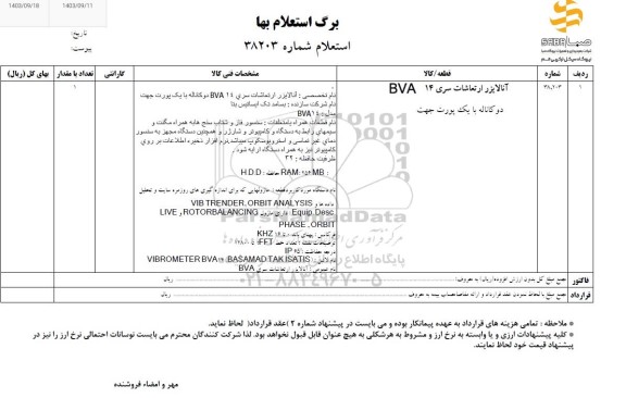 استعلام آنالایزر ارتعاشات سری bva14 
