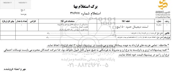 استعلام بها استند دیجیتال حدود 50 اینج 