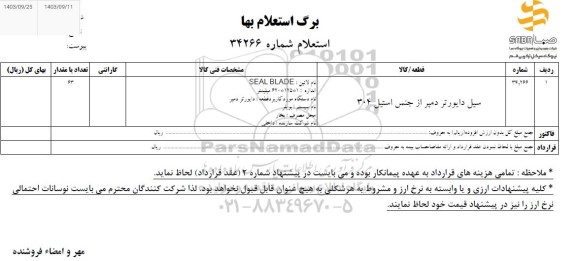 استعلام سیل دایورتر دمپر