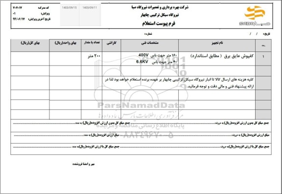 استعلام کفپوش عایق برق