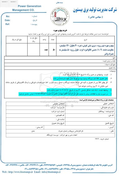 استعلام خرید پیچ و مهره
