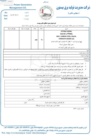  استعلام خرید پیچ و مهره