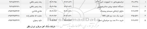 استعلام ماژول ارتباطی سیستم پیجینگ 
