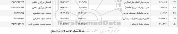 استعلام خرید رولر کامل رولر اسکرین...