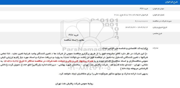 فراخوان خرید PSV