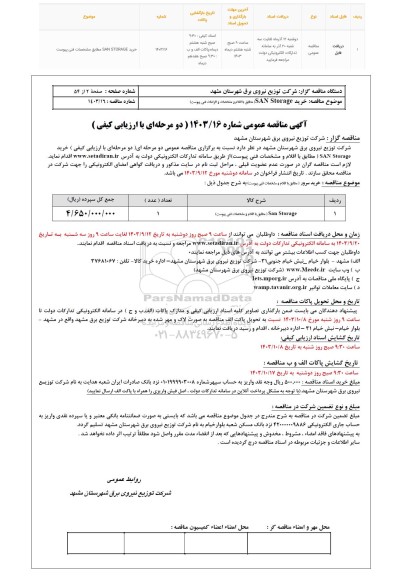 مناقصه خرید SAN Storage