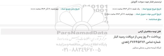 استعلام ترنسمیتر فشار جهت سوخت گازوئیل 