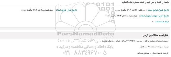 استعلام بازسازی قنات پایین دپوی باطله معدن یک باباعلی 