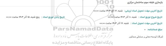 مناقصه بازسازی طبقه سوم ساختمان مرکزی 