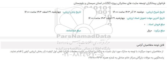 فراخوان پیمانکاران توسعه سایت های مخابراتی پروژه uso 