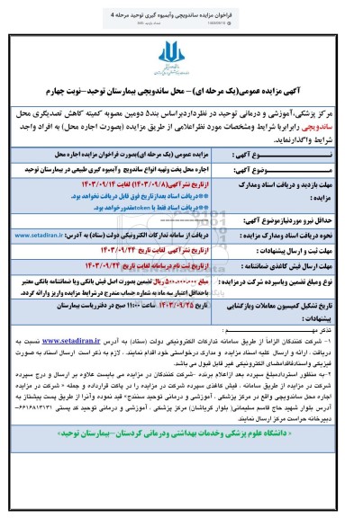 مزایده واگذاری محل ساندویچی بیمارستان توحید نوبت چهارم