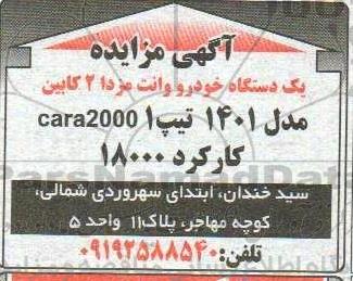 مزایده یک دستگاه خودرو وانت مزدا 2 کابین