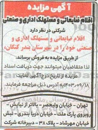 مزایده فروش اقلام ضایعاتی و مستهلک اداری و صنعتی 
