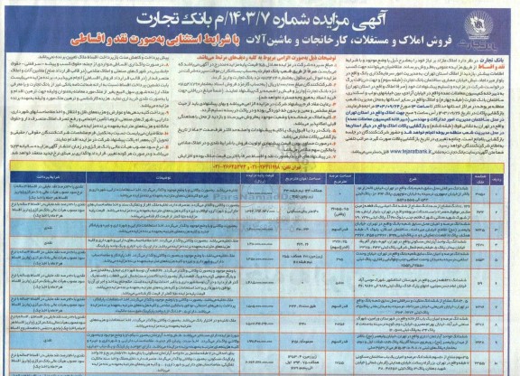 مزایده فروش املاک و مستغلات