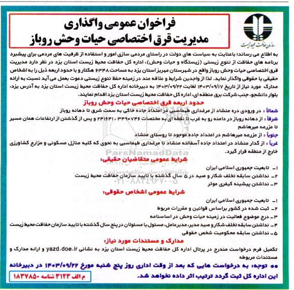 فراخوان عمومی واگذاری مدیریت قرق اختصاصی حیات وحش روباز