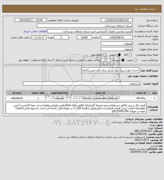 استعلام احداث فونداسیون دیزل پرتابل مرکز امام خمینی(sc2)
