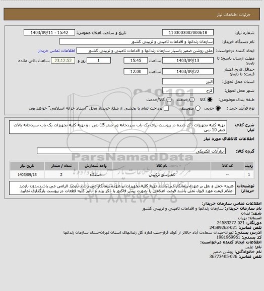 استعلام تهیه کلیه تجهیزات ذکر شده در پیوست برای یک باب سردخانه زیر صفر 15 تنی  ، و تهیه کلیه تجهیزات یک باب سردخانه بالای صفر 10 تنی