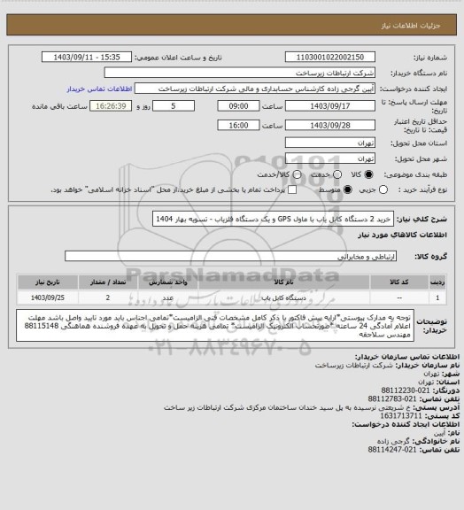 استعلام خرید 2 دستگاه کابل یاب با ماول GPS و یک دستگاه آشکارساز فلز - تسویه بهار 1404