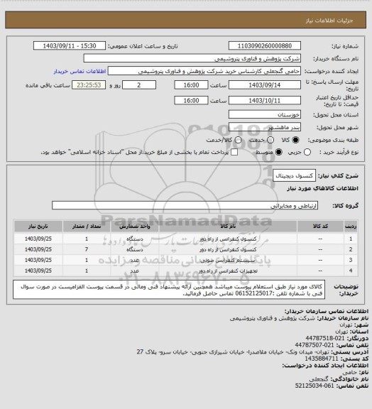 استعلام کنسول دیجیتال