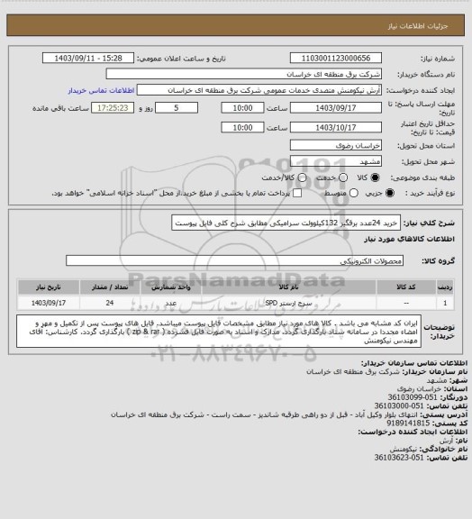 استعلام خرید  24عدد برقگیر  132کیلوولت سرامیکی مطابق شرح کلی فایل پیوست