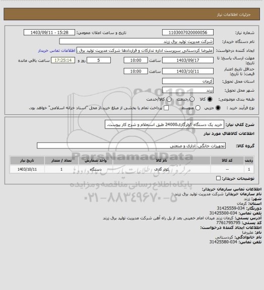 استعلام خرید یک دستگاه کولرگازی24000 طبق استعلام و شرح کار پیوست.