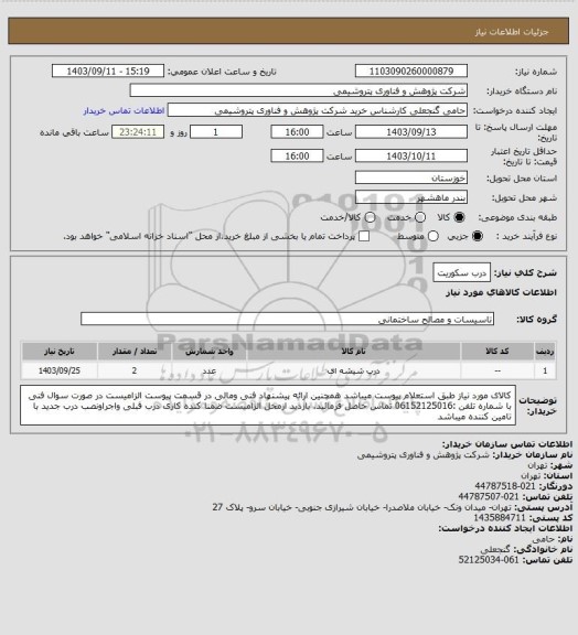 استعلام درب سکوریت
