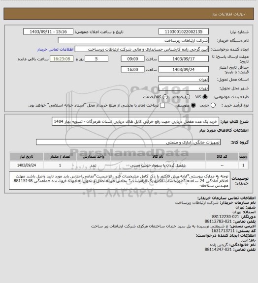 استعلام خرید یک عدد مفصل دریایی جهت رفع خرابی کابل های دریایی استان هرمزگان   -      تسویه  بهار 1404