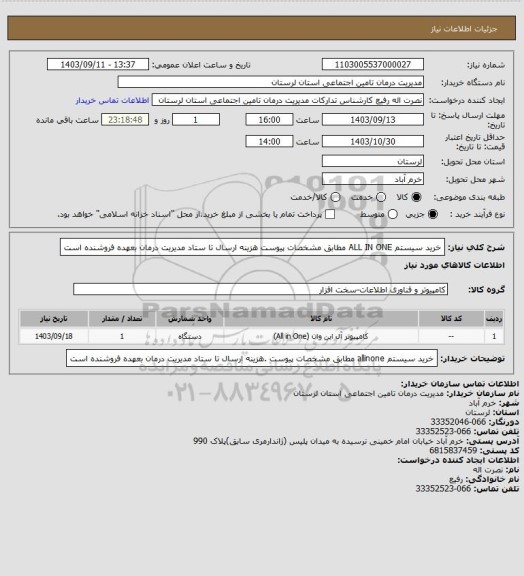 استعلام خرید سیستم ALL   IN    ONE مطابق مشخصات پیوست هزینه ارسال تا ستاد مدیریت درمان بعهده فروشنده است