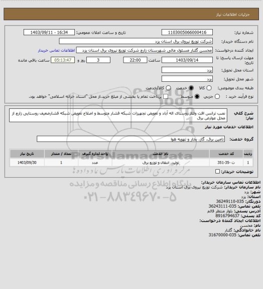 استعلام نصب ترانس افت ولتاژ روستای اله آباد و تعویض تجهیزات شبکه فشار متوسط و اصلاح تعویض شبکه فشارضعیف روستایی زارچ از محل عوارض برق