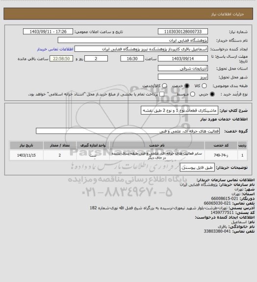 استعلام ماشینکاری قطعات نوع 1 و نوع 2 طبق نقشه