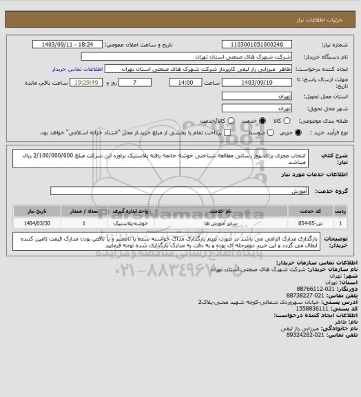 استعلام انتخاب مجری برای بروز رسانی مطالعه شناختی خوشه خاتمه یافته پلاستیک براورد این شرکت مبلغ 2/100/000/000 ریال میباشد