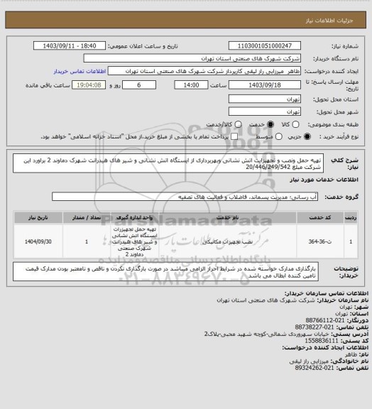 استعلام  تهیه حمل ونصب و تجهیزایت اتش نشانی وبهربرداری از ایستگاه اتش نشانی و شیر های هیدرانت شهرک دماوند 2 براورد این شرکت مبلغ 20/446/249/542