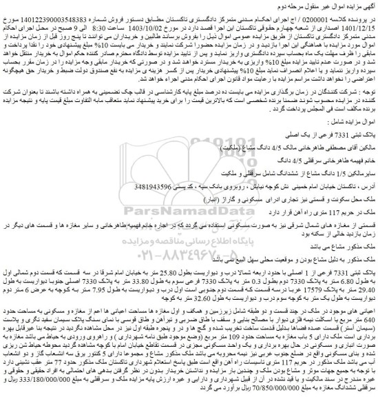 مزایده فروش ملک پلاک ثبتی 7331 فرعی از یک اصلی