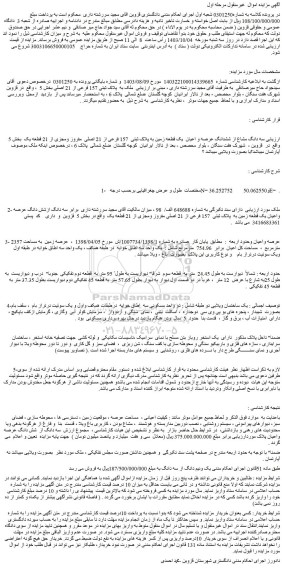مزایده فروش ملک به  پلاک ثبتی 157 فرعی از 21 اصلی