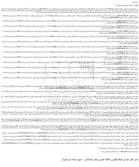 مزایده فروش قطعه شماره 1: زمین مزروعی مشهور به چایلاق بمساحت 7763 متر مربع
