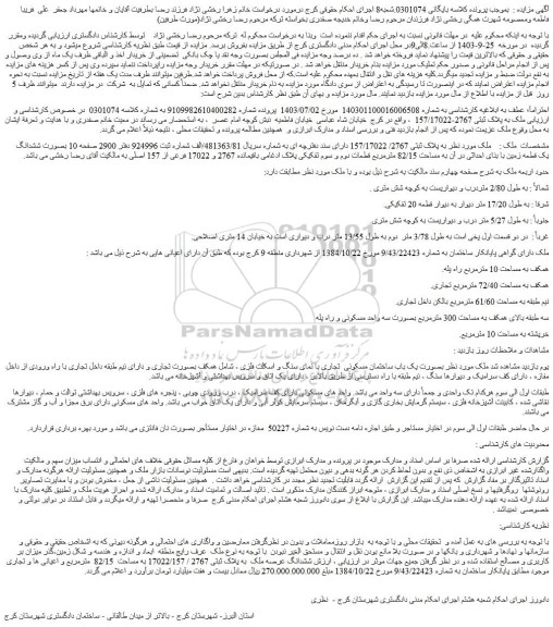 مزایده فروش ششدانگ یک قطعه زمین با بنای احداثی در آن به مساحت 82/15 مترمربع