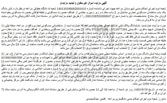 مزایده فروش ساختمانی مسکونی تجاری