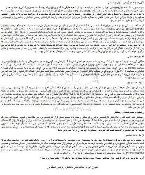 مزایده فروش عرصه و اعیان شش دانگ آپارتمان مسکونی (وضعیت خاص طلق ) به شماره 49618فرعی از 163 اصلی قطعه 7 تفکیکی مفروز و مجزی شده از 19870 فرعی از اصلی