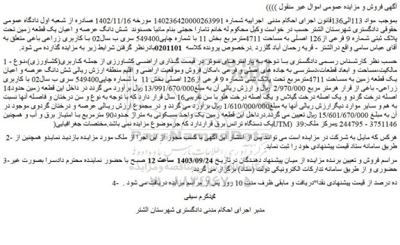 مزایده فروش شش دانگ عرصه و اعیان یک قطعه زمین تحت پلاک ثبتی شماره 9 فرعی از126 اصلی به مساحت 4711مترمربع