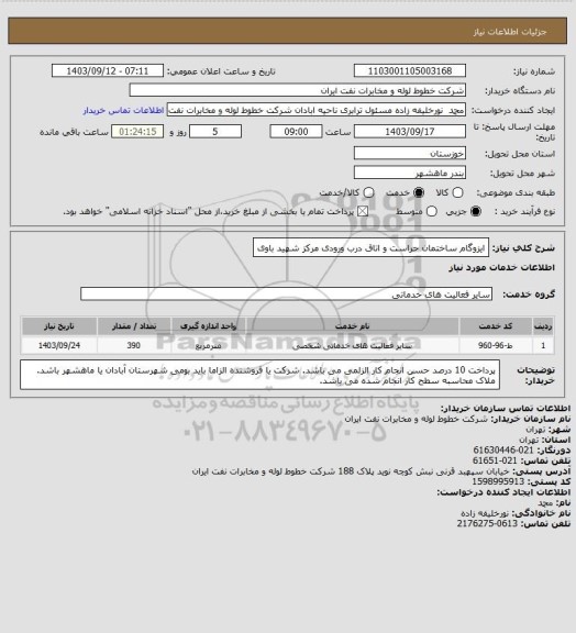 استعلام ایزوگام ساختمان حراست و اتاق درب ورودی مرکز شهید باوی