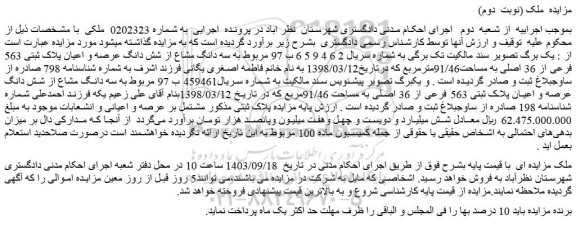 مزایده فروش سه دانگ مشاع از شش دانگ عرصه و اعیان پلاک ثبتی 563 فرعی از 36 اصلی به مساحت91/46مترمربع