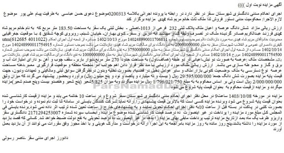 مزایده فروش شش دانگ عرصه و اعیان ملک پلاک ثبتی 232  فرعی از 1013-اصلی