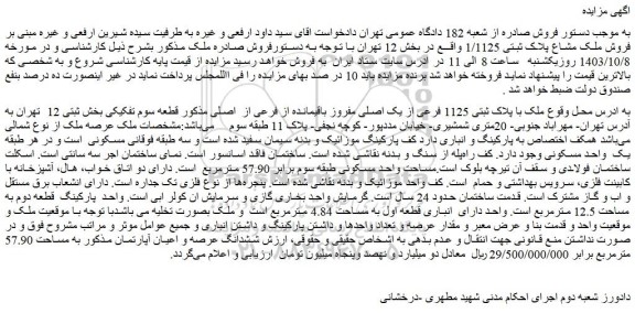 مزایده فروش ملک با پلاک ثبتی 1125 فرعی از یک اصلی مفروز باقیمانده از فرعی از اصلی