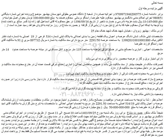 مزایده فروش شش دانگ عرصه و اعیان یک قطعه زمین با بنای احداثی به پلاک ثبتی شماره 534 فرعی از 19 اصلی