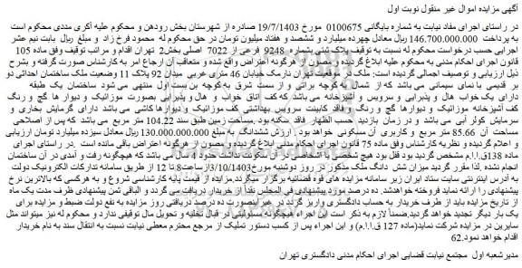 مزایده فروش ملک پلاک ثبتی بشماره 9248 فرعی از 7022 اصلی