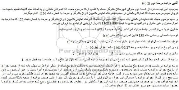 مزایده فروش یک سهم از 48 سهم در سندیکا شرکت تعاونی کامیون داران بندرگز و حومه