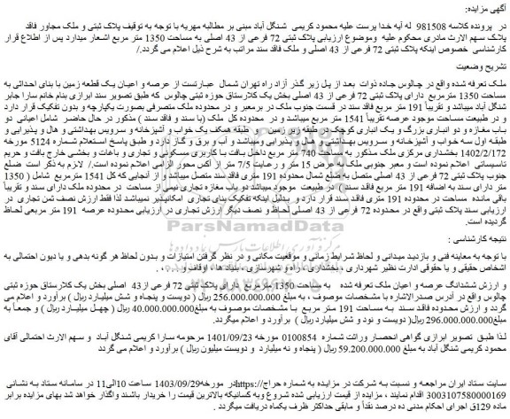 مزایده فروش عرصه و اعیان یک قطعه زمین با بنای احداثی به مساحت 1350 مترمربع دارای پلاک ثبتی 72 فرعی از 43 اصلی