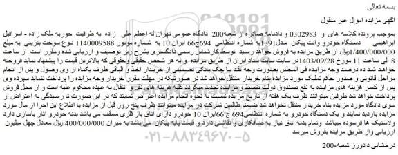 مزایده فروش یک دستگاه خودرو وانت پیکان مدل1391