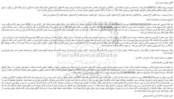 مزایده فروش شش دانگ یکباب خانه با پلاک ثبتی  33 فرعی از 3028 اصلی